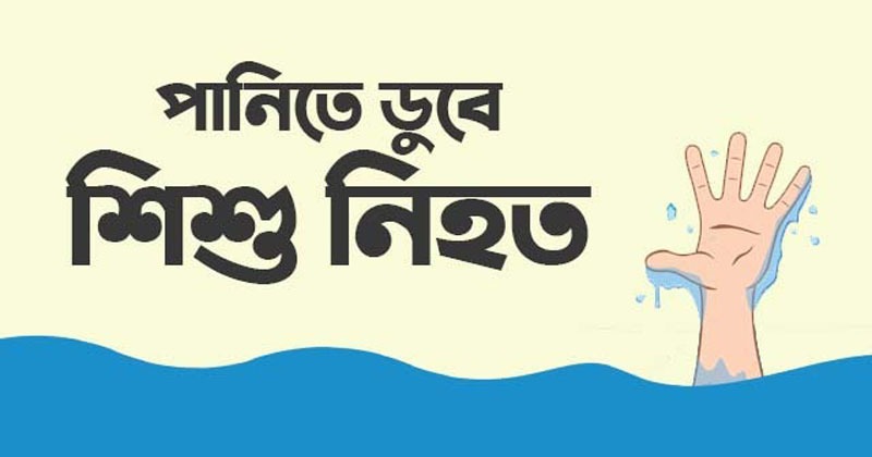 হবিগঞ্জে বিয়েবাড়িতে গিয়ে পুকুরে ডুবে তিন শিশুর মৃত্যু